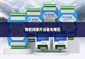 物聯(lián)網(wǎng)硬件設(shè)備有哪些