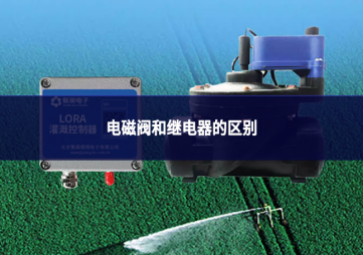 電磁閥和繼電器的區(qū)別