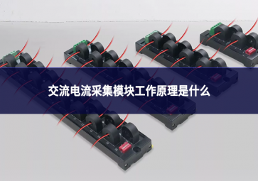 交流電流采集模塊工作原理是什么