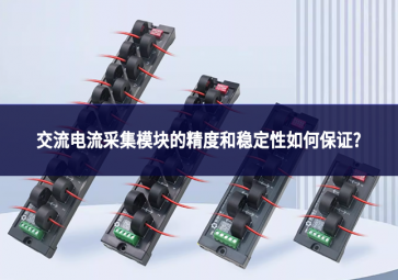 交流電流采集模塊的精度和穩(wěn)定性如何保證?