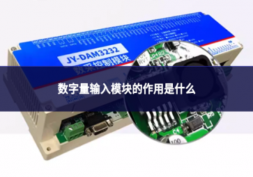 數(shù)字量輸入模塊的作用是什么?