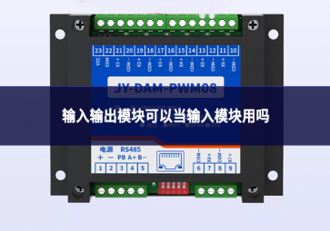 輸入輸出模塊可以當(dāng)輸入模塊用嗎