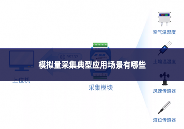 模擬量采集典型應(yīng)用場景有哪些