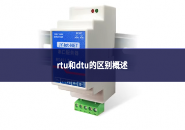 rtu和dtu的區(qū)別概述