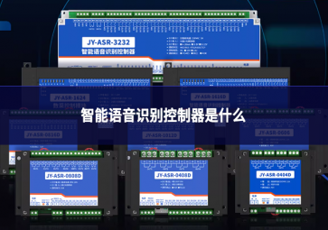 智能語音識(shí)別控制器是什么