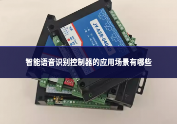 智能語音識(shí)別控制器的應(yīng)用場(chǎng)景有哪些?