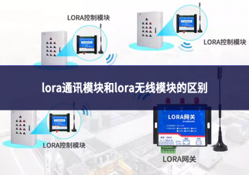 lora通訊模塊和lora無線模塊的區(qū)別