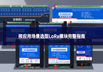 按應(yīng)用場(chǎng)景選型LoRa模塊完整指南