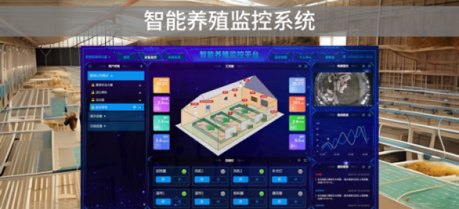 「智慧養(yǎng)殖」智能養(yǎng)殖監(jiān)控系統(tǒng)，自動(dòng)化管理，提升養(yǎng)殖效率